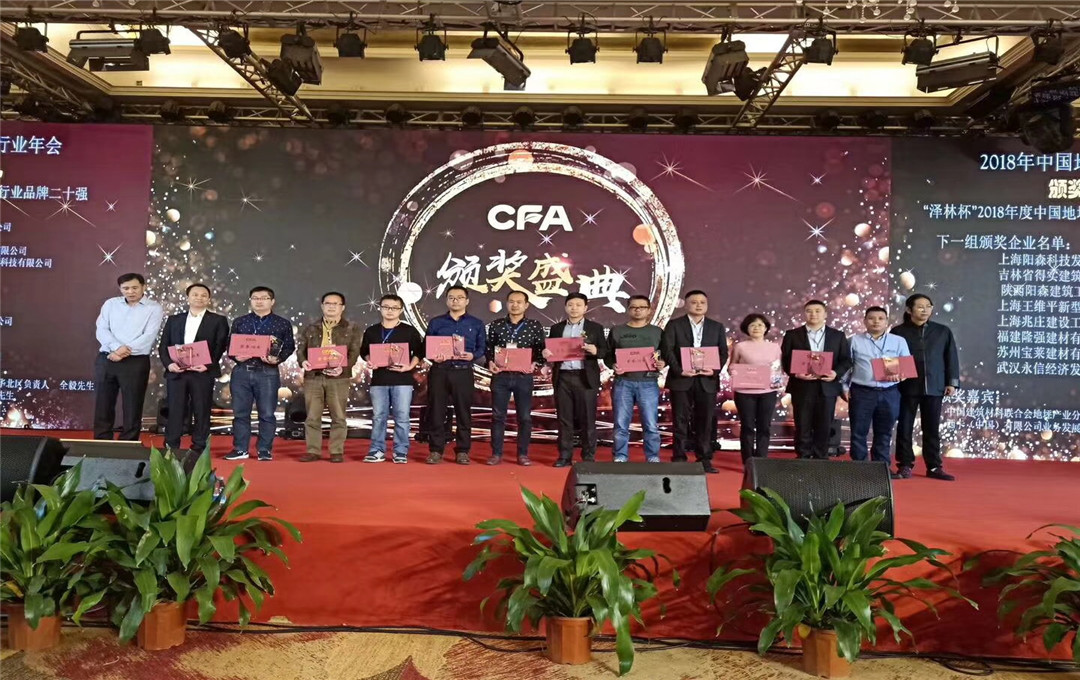 砥礪前行，再創(chuàng)輝煌|斯博銳喜獲“2018年中國(guó)地坪